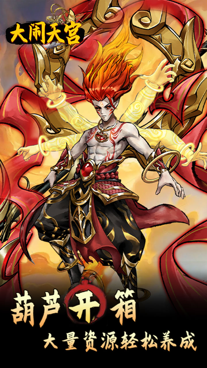 大闹天宫(0.05折开箱买断版)