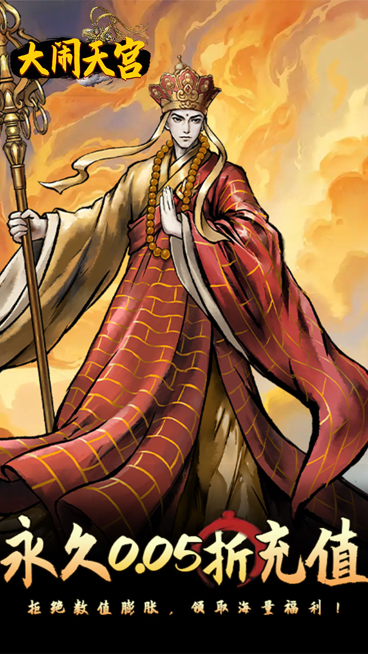 大闹天宫(0.05折开箱买断版)