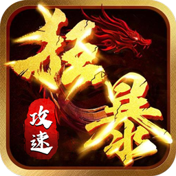 屠龙英雄(神魔狂暴攻速单职)