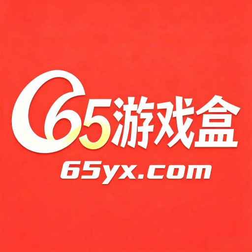 <strong>65游戏盒</strong>